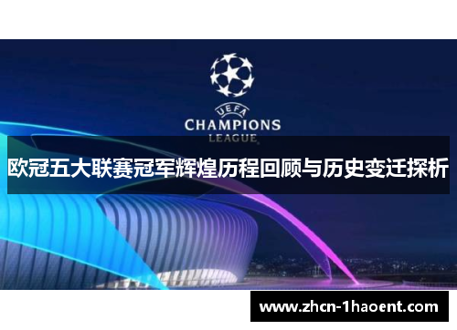 欧冠五大联赛冠军辉煌历程回顾与历史变迁探析 欧冠五大联赛冠军辉煌历程回顾与历史变迁探析