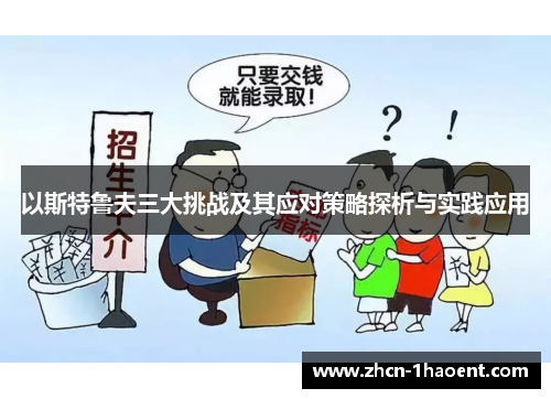 以斯特鲁夫三大挑战及其应对策略探析与实践应用 以斯特鲁夫三大挑战及其应对策略探析与实践应用