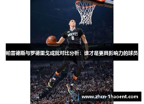 帕雷德斯与罗德里戈成就对比分析：谁才是更具影响力的球员