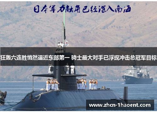 狂轰六连胜悄然逼近东部第一 骑士最大对手已浮现冲击总冠军目标