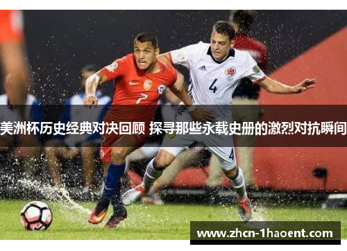 美洲杯历史经典对决回顾 探寻那些永载史册的激烈对抗瞬间