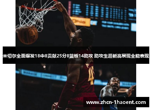 米切尔全面爆发18中8贡献25分8篮板14助攻 助攻生涯新高展现全能表现 米切尔全面爆发18中8贡献25分8篮板14助攻 助攻生涯新高展现全能表现