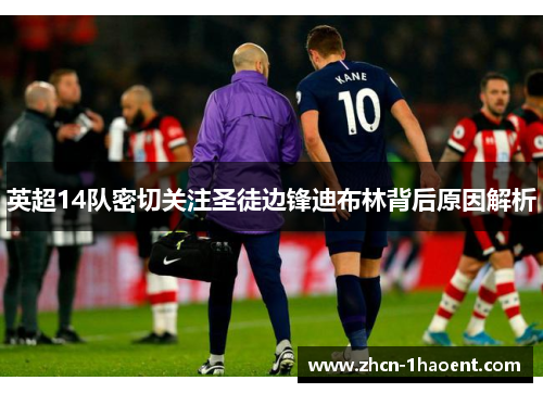 英超14队密切关注圣徒边锋迪布林背后原因解析