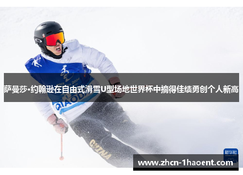 萨曼莎·约翰逊在自由式滑雪U型场地世界杯中摘得佳绩勇创个人新高 萨曼莎·约翰逊在自由式滑雪U型场地世界杯中摘得佳绩勇创个人新高