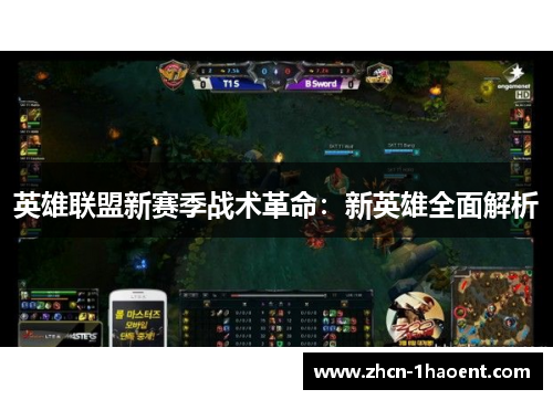 英雄联盟新赛季战术革命:新英雄全面解析 英雄联盟新赛季战术革命:新英雄全面解析