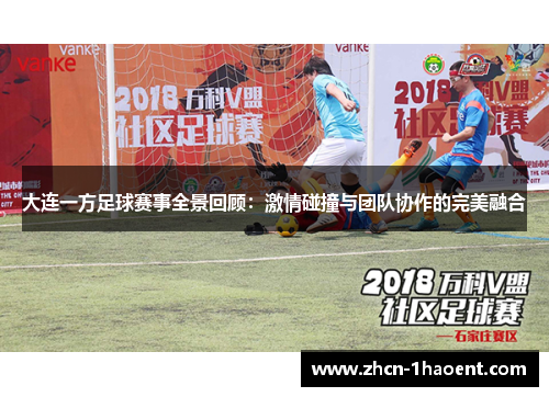 大连一方足球赛事全景回顾:激情碰撞与团队协作的完美融合 大连一方足球赛事全景回顾:激情碰撞与团队协作的完美融合