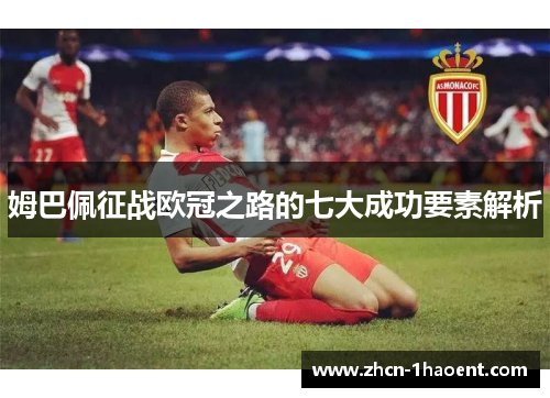 姆巴佩征战欧冠之路的七大成功要素解析 姆巴佩征战欧冠之路的七大成功要素解析