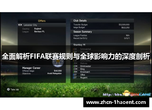 全面解析FIFA联赛规则与全球影响力的深度剖析 全面解析FIFA联赛规则与全球影响力的深度剖析