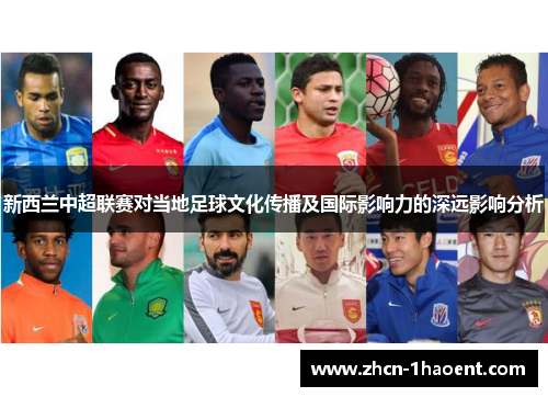 新西兰中超联赛对当地足球文化传播及国际影响力的深远影响分析 新西兰中超联赛对当地足球文化传播及国际影响力的深远影响分析