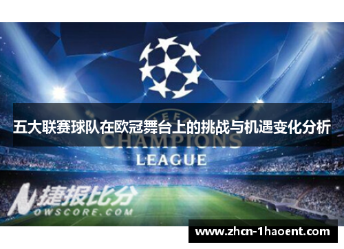 五大联赛球队在欧冠舞台上的挑战与机遇变化分析 五大联赛球队在欧冠舞台上的挑战与机遇变化分析