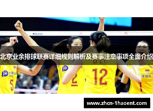 北京业余排球联赛详细规则解析及赛事注意事项全面介绍