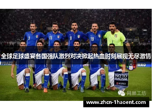 全球足球盛宴各国强队激烈对决掀起热血时刻展现无尽激情 全球足球盛宴各国强队激烈对决掀起热血时刻展现无尽激情