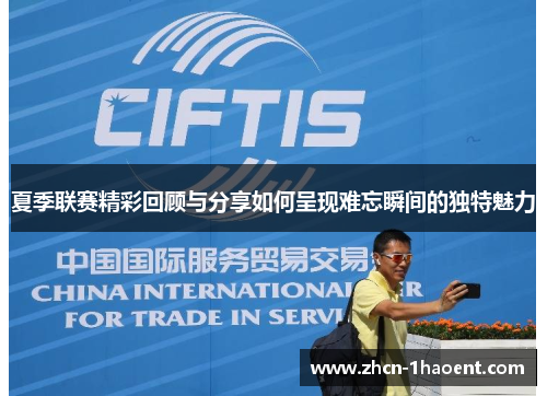 夏季联赛精彩回顾与分享如何呈现难忘瞬间的独特魅力 夏季联赛精彩回顾与分享如何呈现难忘瞬间的独特魅力