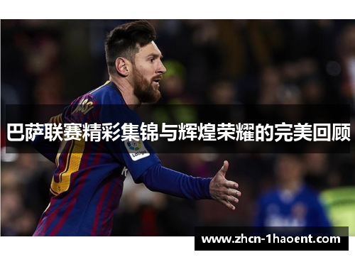 巴萨联赛精彩集锦与辉煌荣耀的完美回顾 巴萨联赛精彩集锦与辉煌荣耀的完美回顾
