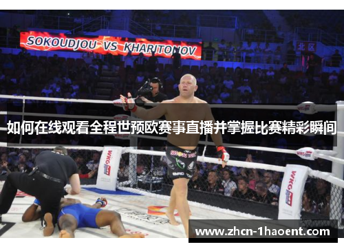 如何在线观看全程世预欧赛事直播并掌握比赛精彩瞬间 如何在线观看全程世预欧赛事直播并掌握比赛精彩瞬间