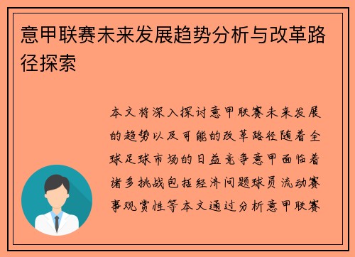 意甲联赛未来发展趋势分析与改革路径探索 意甲联赛未来发展趋势分析与改革路径探索