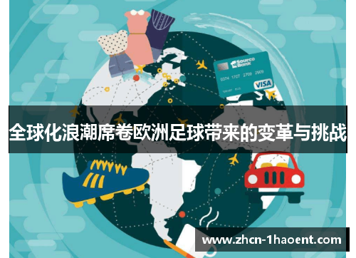 全球化浪潮席卷欧洲足球带来的变革与挑战 全球化浪潮席卷欧洲足球带来的变革与挑战