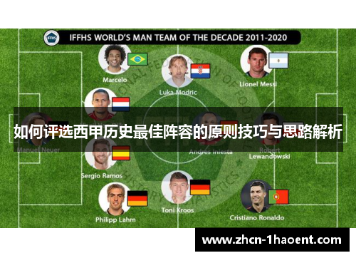 如何评选西甲历史最佳阵容的原则技巧与思路解析