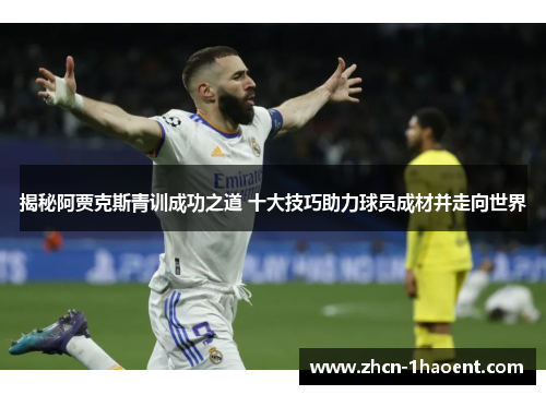 揭秘阿贾克斯青训成功之道 十大技巧助力球员成材并走向世界