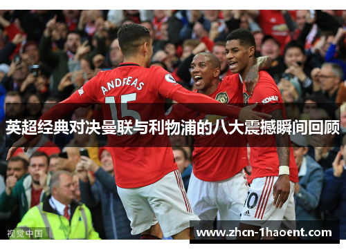 英超经典对决曼联与利物浦的八大震撼瞬间回顾 英超经典对决曼联与利物浦的八大震撼瞬间回顾