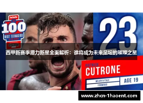 西甲新赛季潜力新星全面解析：谁将成为未来足坛的璀璨之星