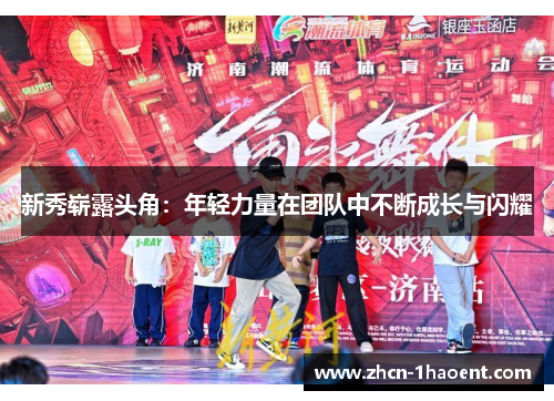 新秀崭露头角:年轻力量在团队中不断成长与闪耀 新秀崭露头角:年轻力量在团队中不断成长与闪耀