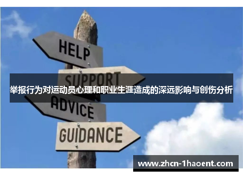 举报行为对运动员心理和职业生涯造成的深远影响与创伤分析 举报行为对运动员心理和职业生涯造成的深远影响与创伤分析