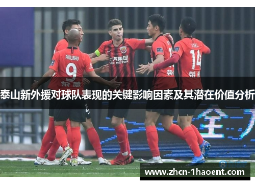 泰山新外援对球队表现的关键影响因素及其潜在价值分析 泰山新外援对球队表现的关键影响因素及其潜在价值分析