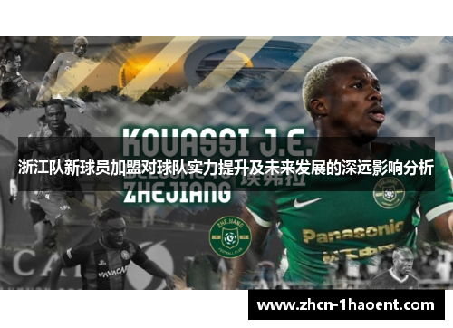 浙江队新球员加盟对球队实力提升及未来发展的深远影响分析