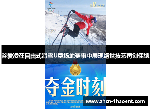 谷爱凌在自由式滑雪U型场地赛事中展现绝世技艺再创佳绩 谷爱凌在自由式滑雪U型场地赛事中展现绝世技艺再创佳绩