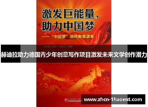赫迪拉助力德国青少年创意写作项目激发未来文学创作潜力