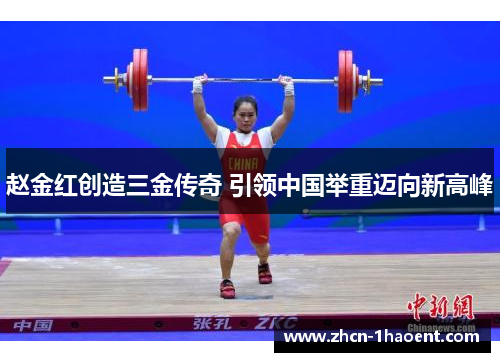 赵金红创造三金传奇 引领中国举重迈向新高峰