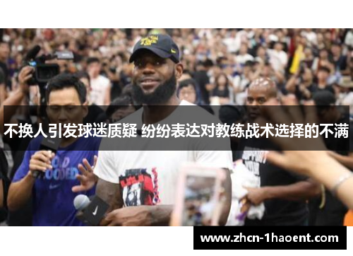 不换人引发球迷质疑 纷纷表达对教练战术选择的不满