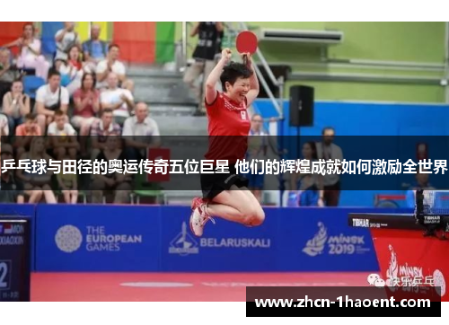 乒乓球与田径的奥运传奇五位巨星 他们的辉煌成就如何激励全世界 乒乓球与田径的奥运传奇五位巨星 他们的辉煌成就如何激励全世界