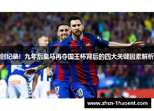创纪录！九年后皇马再夺国王杯背后的四大关键因素解析