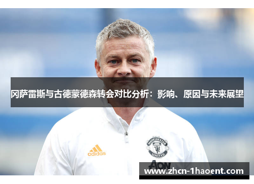 冈萨雷斯与古德蒙德森转会对比分析:影响、原因与未来展望 冈萨雷斯与古德蒙德森转会对比分析:影响、原因与未来展望