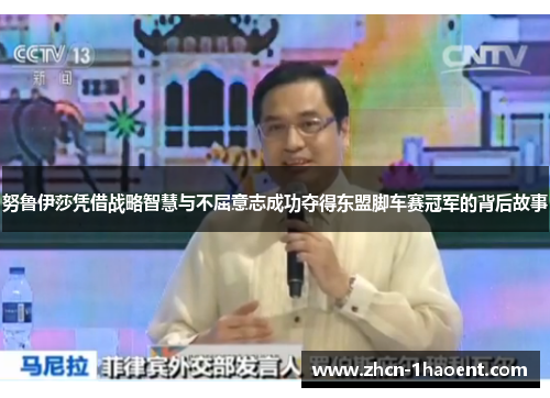 努鲁伊莎凭借战略智慧与不屈意志成功夺得东盟脚车赛冠军的背后故事 努鲁伊莎凭借战略智慧与不屈意志成功夺得东盟脚车赛冠军的背后故事