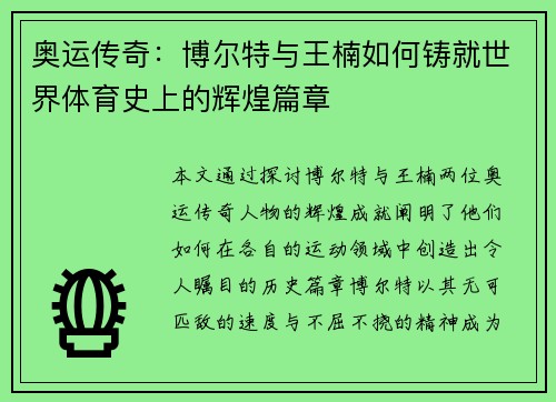 奥运传奇:博尔特与王楠如何铸就世界体育史上的辉煌篇章 奥运传奇:博尔特与王楠如何铸就世界体育史上的辉煌篇章