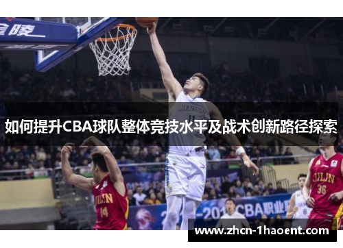 如何提升CBA球队整体竞技水平及战术创新路径探索