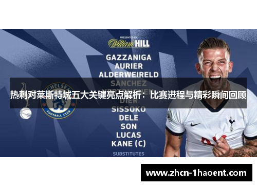 热刺对莱斯特城五大关键亮点解析:比赛进程与精彩瞬间回顾 热刺对莱斯特城五大关键亮点解析:比赛进程与精彩瞬间回顾