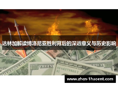 达林加解读博洛尼亚胜利背后的深远意义与历史影响 达林加解读博洛尼亚胜利背后的深远意义与历史影响