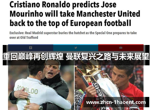 重回巅峰再创辉煌 曼联复兴之路与未来展望