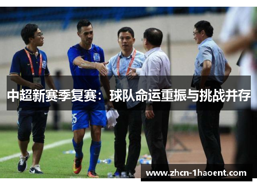 中超新赛季复赛：球队命运重振与挑战并存