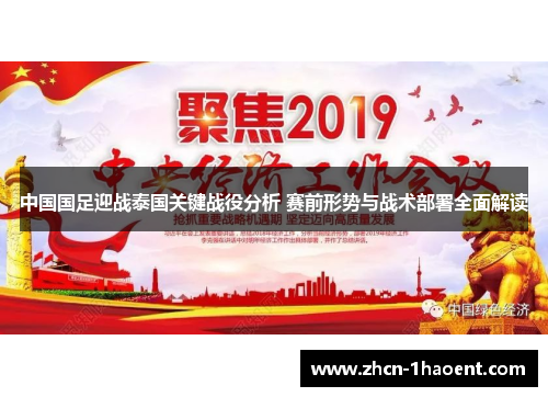 中国国足迎战泰国关键战役分析 赛前形势与战术部署全面解读