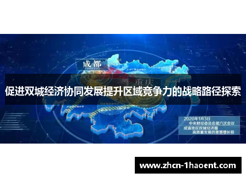 促进双城经济协同发展提升区域竞争力的战略路径探索 促进双城经济协同发展提升区域竞争力的战略路径探索