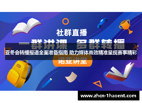 亚冬会转播报道全面准备指南 助力媒体高效精准呈现赛事精彩