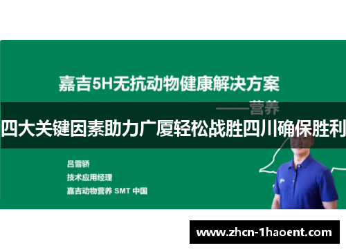 四大关键因素助力广厦轻松战胜四川确保胜利