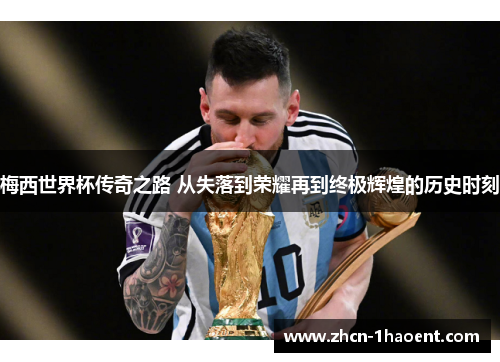 梅西世界杯传奇之路 从失落到荣耀再到终极辉煌的历史时刻 梅西世界杯传奇之路 从失落到荣耀再到终极辉煌的历史时刻