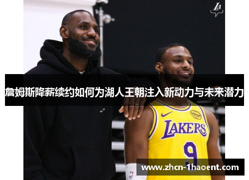 詹姆斯降薪续约如何为湖人王朝注入新动力与未来潜力