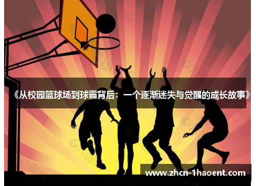 《从校园篮球场到球霸背后:一个逐渐迷失与觉醒的成长故事》 《从校园篮球场到球霸背后:一个逐渐迷失与觉醒的成长故事》